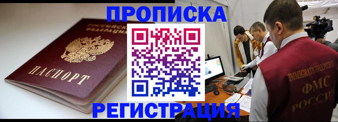 прописка законно в Тобольске